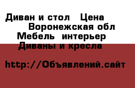 Диван и стол › Цена ­ 15 000 - Воронежская обл. Мебель, интерьер » Диваны и кресла   